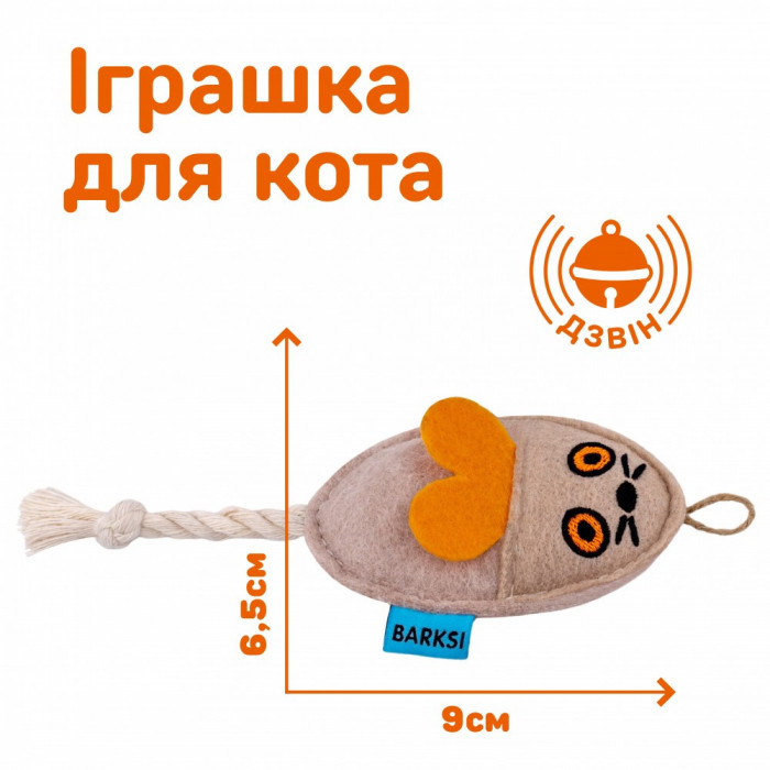 Игрушка для котов и кошек Barksi Фетр Мышка с канатом Бежевая