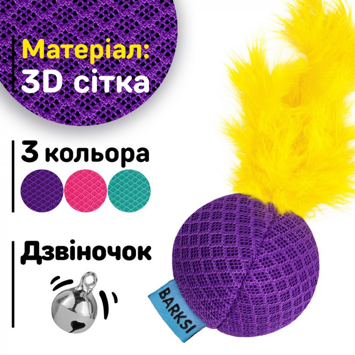 Іграшка для котів та кішок Barksi М'яч із дзвіночком та пір'ям 5 см Фіолетова