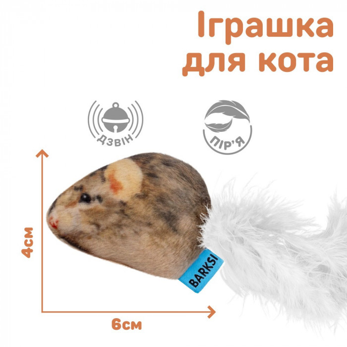 Іграшка для котів та кішок Barksi Мишка з дзвіночком і пір'ям