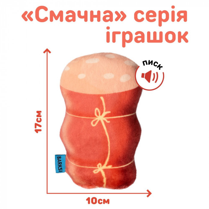 Игрушка с пищалкой для собак Barksi Колбаса