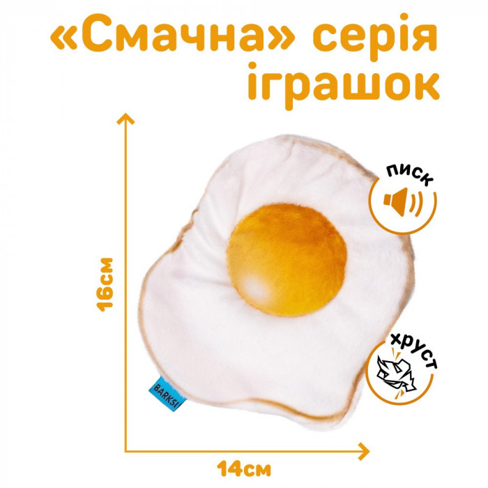 Игрушка с пищалкой для собак Barksi Яичница